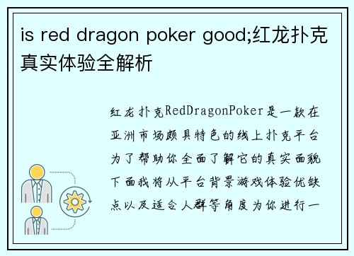 is red dragon poker good;红龙扑克真实体验全解析
