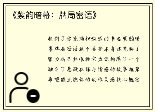 《紫韵暗幕：牌局密语》