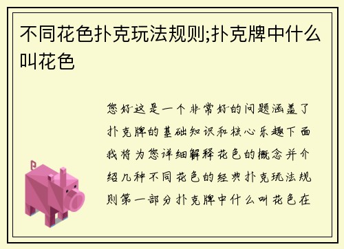 不同花色扑克玩法规则;扑克牌中什么叫花色