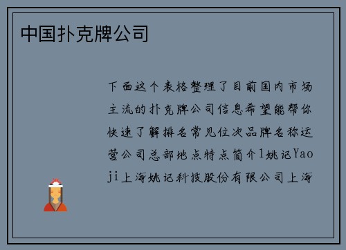 中国扑克牌公司